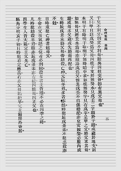命理集成.第四卷