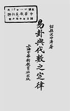 沈仲涛-易卦与代数之定律（古本.1932年版）