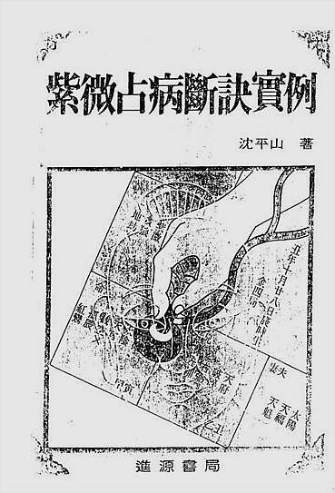 紫微斗数占病断诀实例