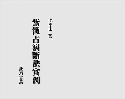 紫微斗数占病断诀实例