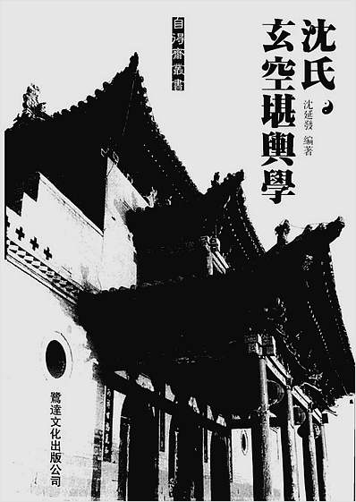 沈氏玄空堪舆学 沈氏玄空堪舆学