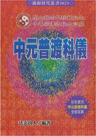 中元普渡科仪