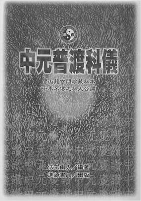 中元普渡科仪