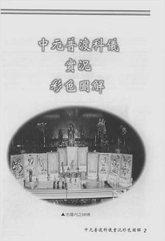 中元普渡科仪