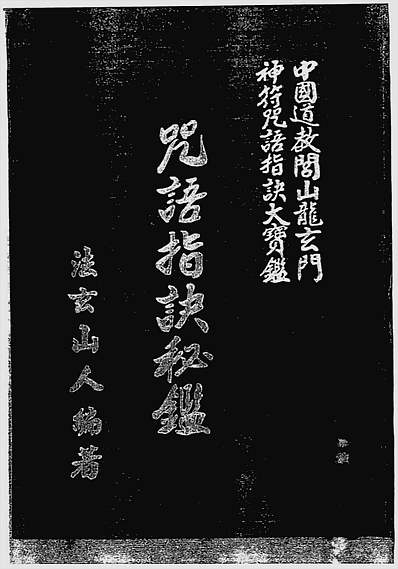 咒语指诀秘鉴 咒语指诀秘鉴