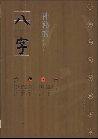 神秘的八字.揭示人生运动轨迹的尝试