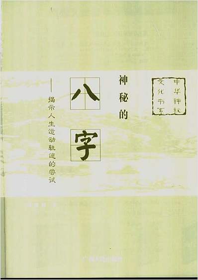 神秘的八字.揭示人生运动轨迹的尝试