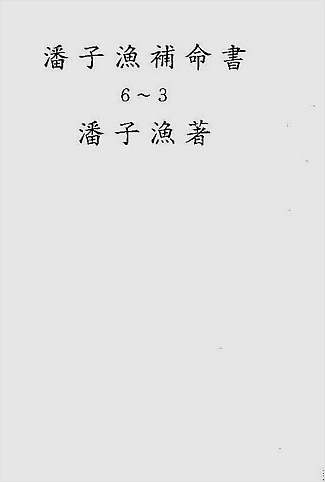 潘子渔-紫微斗数补命书（三）