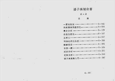 潘子渔-紫微斗数补命书（六）