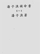 潘子渔-紫微斗数补命书（四）