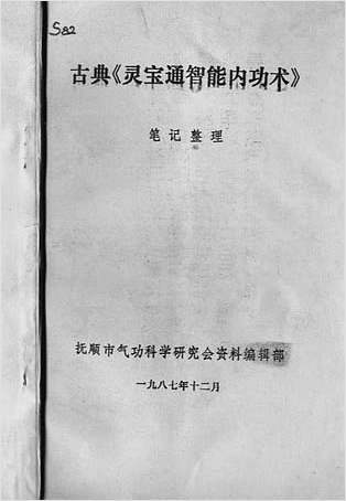 灵宝通智能内功术（拍照版）
