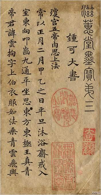 灵飞经（古本）