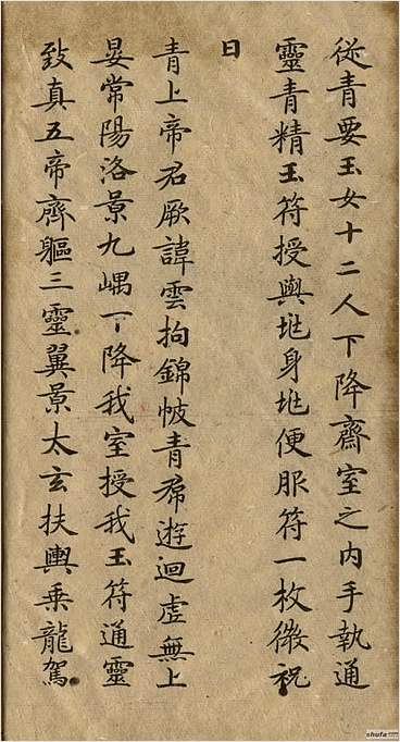 灵飞经（古本）