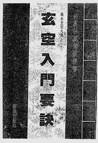 玄空入门要诀（古本）