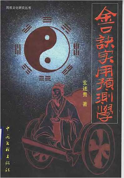 大六壬金口诀实用预测学