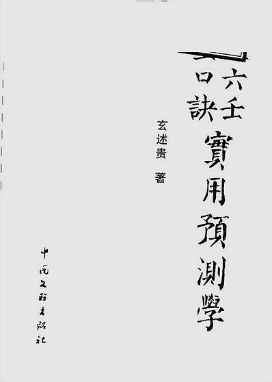 大六壬金口诀实用预测学
