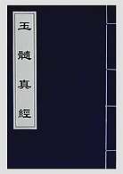 玉髓真经03(古本) 玉髓真经03(古本)