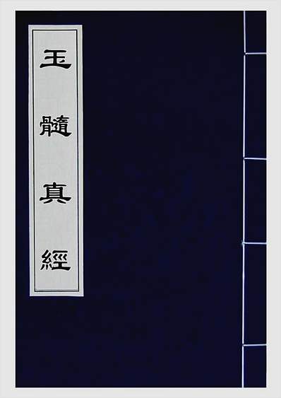 玉髓真经03（古本）