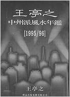 中州派风水年鉴(1995-1996年)