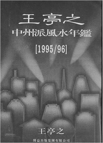 中州派风水年鉴(1995-1996年)