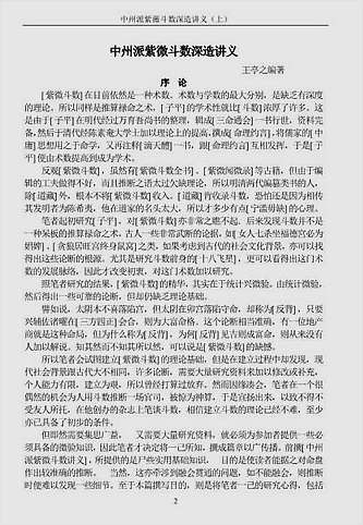 王亭之-紫薇斗数深造讲义上册