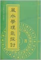 王亭之-风水学理气探讨上册 王亭之-风水学理气探讨上册