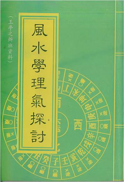 王亭之-风水学理气探讨上册
