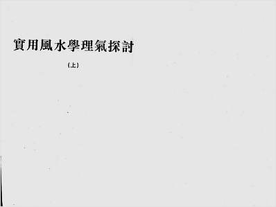 王亭之-风水学理气探讨上册