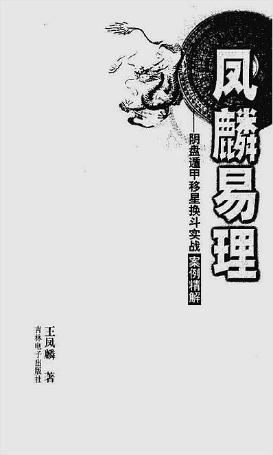 阴盘遁甲移星换斗实战案例精解