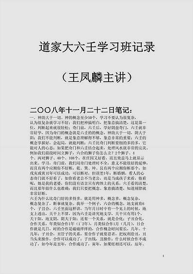 王凤麟28年11月道家大六壬学习班记录