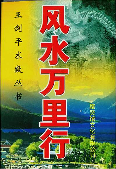 风水万里行