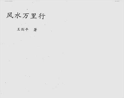 风水万里行