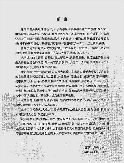 探索门八字取象秘法