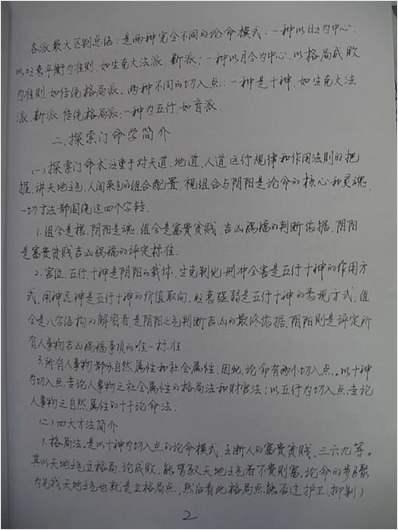 王庆-探索门命理学2013年3月高级班课堂笔记