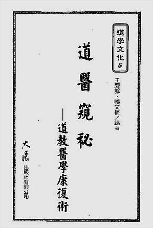 道教医学康复术
