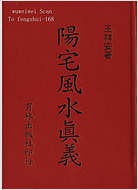 阳宅风水真义