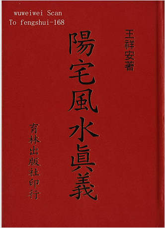 阳宅风水真义