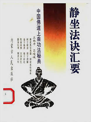静坐法诀汇要