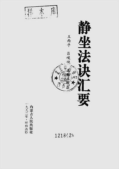 静坐法诀汇要
