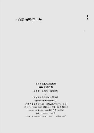 静坐法诀汇要