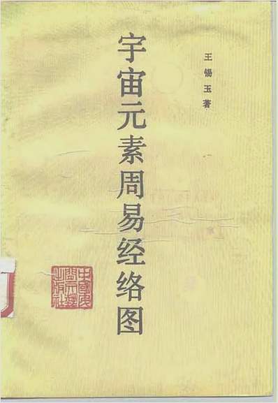 王锡玉-宇宙元素周易细说经络图