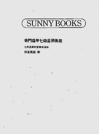 奇门遁甲七政星术奥义