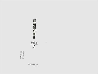 田芯-阳宅风水图解-断验篇（三）