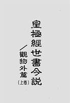 皇极经世书今说-观物外篇上册 皇极经世书今说-观物外篇上册
