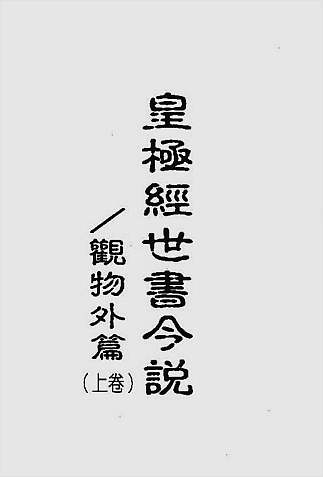 皇极经世书今说-观物外篇上册