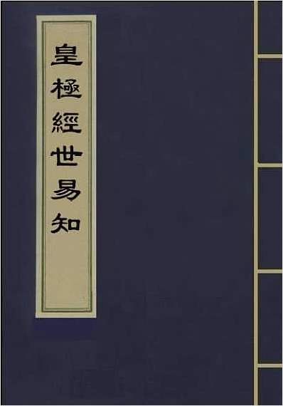 皇极经世易知上册（古本）