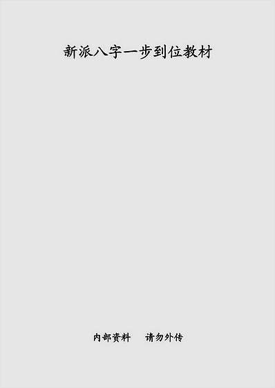 新派八字一步到位教材
