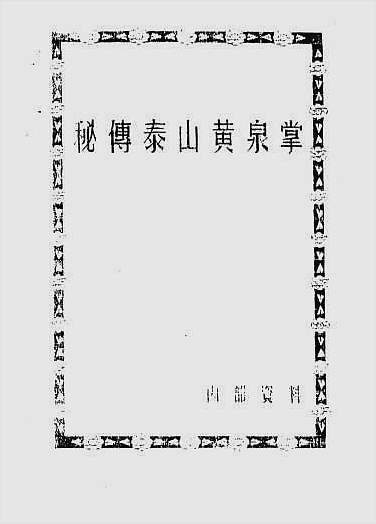 秘传泰山黄泉掌