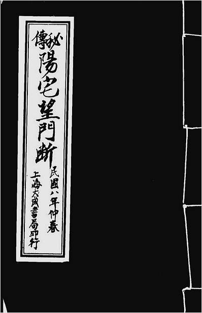秘传阳宅望门断（古本.1919年版）