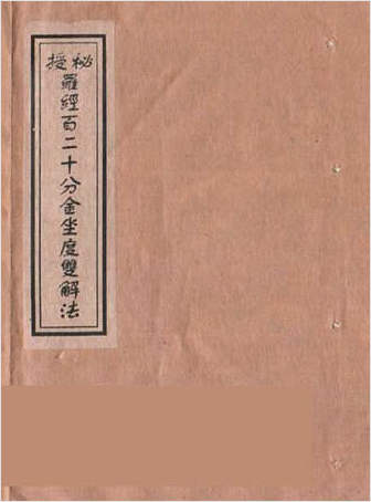 秘授罗经百二十分金坐度双解法（古本）